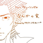 なんかの実/ケリィ～