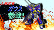 人形武者ガウス　参戦!!