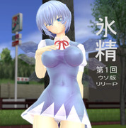 氷精　第１回