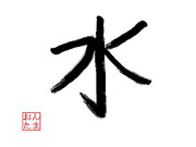 ガガっと大神クラフト第二回書道作品　お題：夏