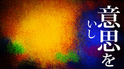 進撃の巨人風「意思を」
