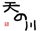 夏の文字と初めての筆しらべの共通点