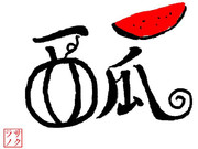 行書体も混じった「西瓜」