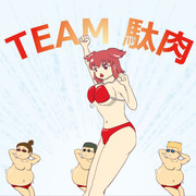 [マジェプリ無料配信中！]TEAM駄肉