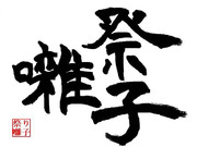 祭囃子―マツリバヤシ―