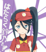 はたらく鈴乃さま！