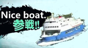 Nice_boat.参戦！！ 
