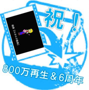 【800万再生＆6周年】組曲『ニコニコ動画』【記念スタンプ】