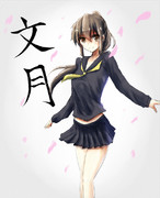 文月ちゃん