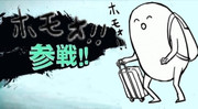 ホモォ　参戦！！