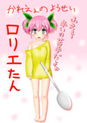 カレーの妖精ロリエたん