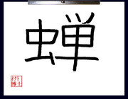 テーマ【夏】ということで　「蝉」