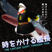 時をかける艦長