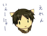 えれん・いえーにゃー