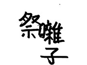 お題　ガガっと大神クラフト