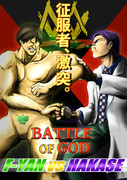 征服者対決