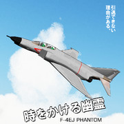 時をかけるファントム