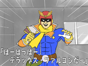 デラックス・ファルコン