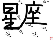 夏は星座が綺麗なので