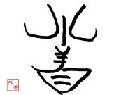 漢字一文字　～夏～