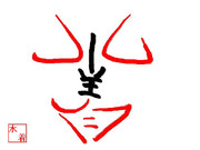 漢字一文字　～夏～