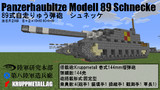 【minecraft】89式自走榴弾砲シュネッケ