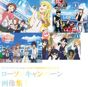 ローソン　アニメキャンペーンの画像集