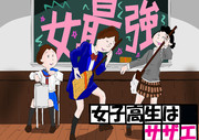 女子高生はサザァァァァァァエェェェェェッ！ふぅ～♪