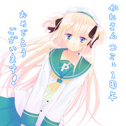 かにさんコミュ一周年おめでとうございます！