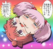 ゆっくゆるゆり