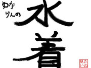 みんなも見たいやろ？
