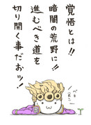 ジョルノ・ジョバーナの覚悟