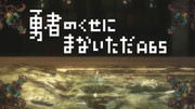 勇者のくせに(ry