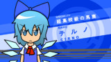 超高校級のチルノちゃん
