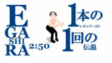 伝説を生む男