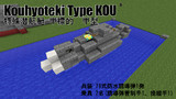【minecraft】特殊潜航艇 甲標的 甲型