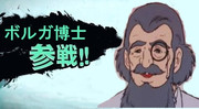 ボルガ博士参戦!!