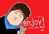ティロ・フィナーレ加川　enjoy!デブカブ日本一周の旅