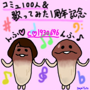 コミュ100人＆歌ってみた1周年記念