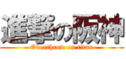 やっぱ巨人に対抗できるのは彼等しかいない