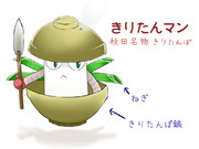 秋田　きりたんマン