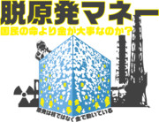 脱原発マネー