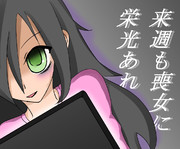 来週も喪女に栄光あれ