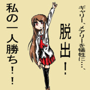 頂点に立つ者は常にひとり ニコニコ静画 イラスト