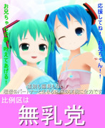 ＭＭＤ樋口院選挙・無乳党比例区用ポスター