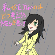 「私がモテないのはどう考えてもお前らが悪い」