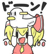 （｜言｜）ドーン！