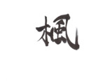 楓