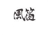 風笛