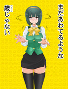 焦るんじゃない 私は彼氏がほしいだけなんだ